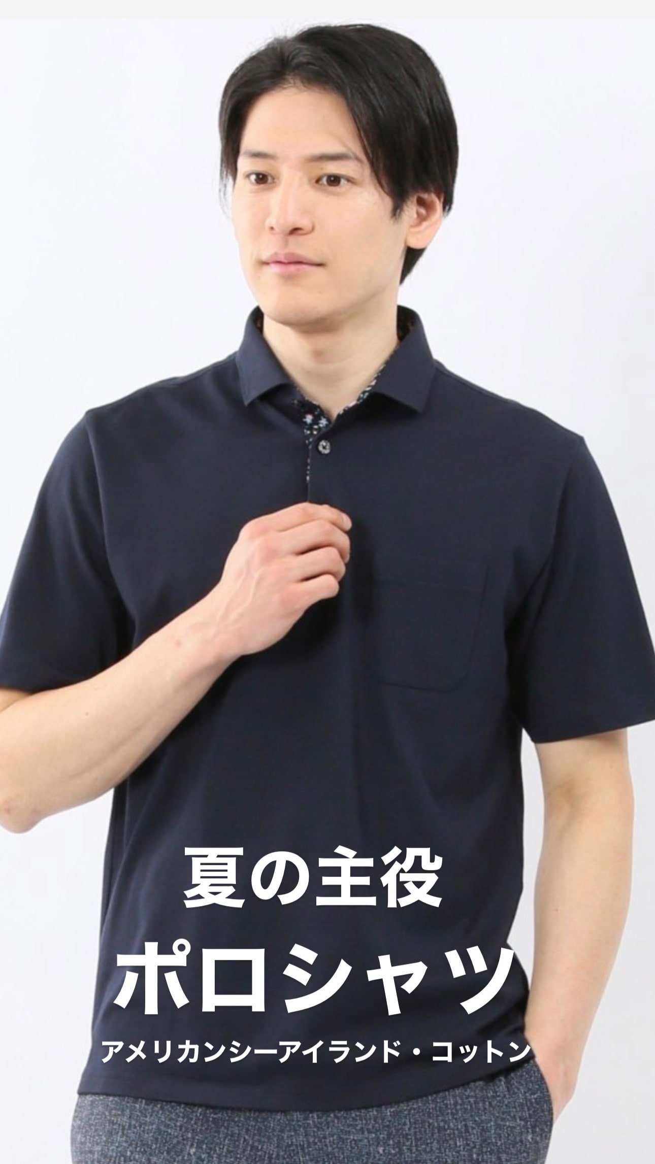 夏の主役　ポロシャツ