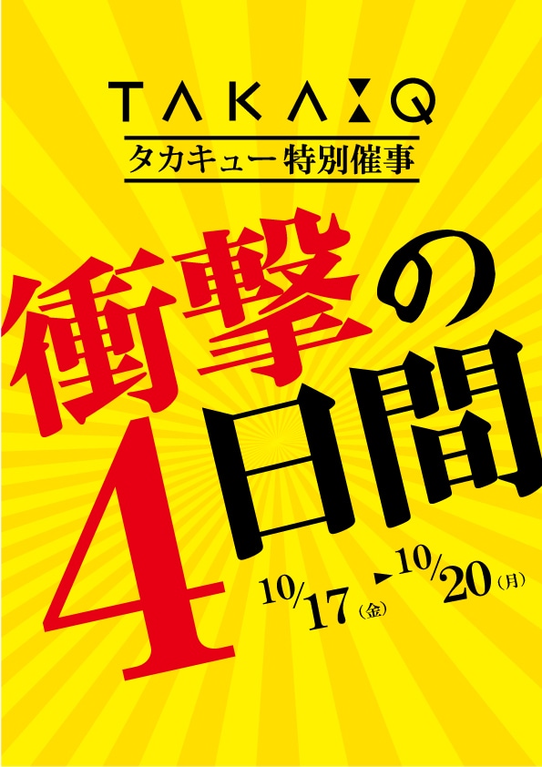 【予告】タカキュー特別催事【タカキュー八千代緑ヶ丘店】