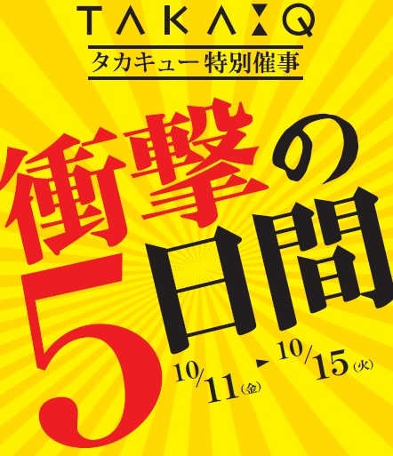 10月15日までタカキュー特別催事開催中！！【タカキュー八千代緑ヶ丘店】