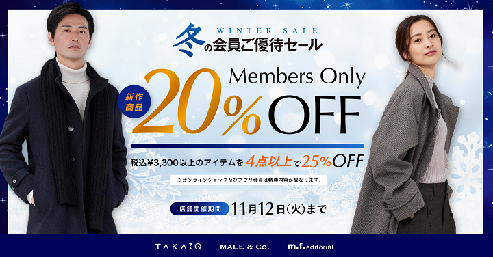 MAX25%OFF！冬の会員ご優待セール開催中【タカキュー八千代緑ヶ丘店】