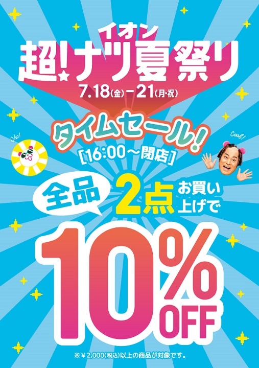 7月18日から21日はマツケンサンバタイムセール開催！【タカキュー八千代緑ヶ丘店】