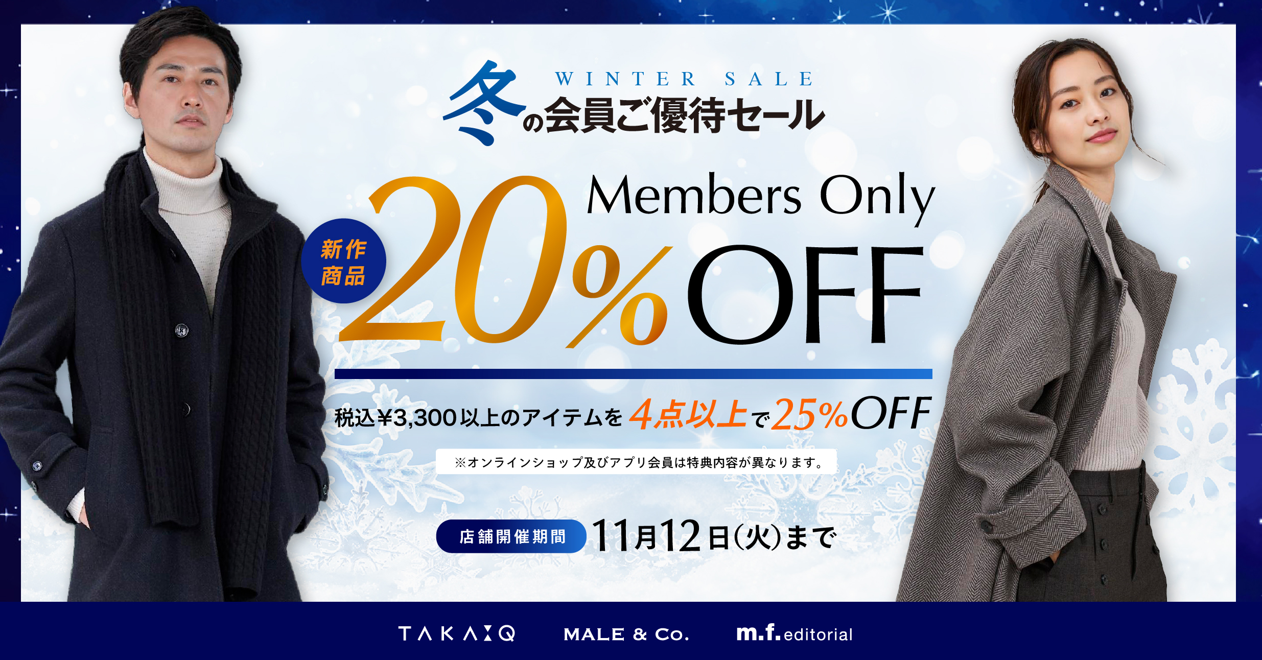 冬の会員様SALE  残り4日間　　コ-ト入荷してます！【MALE&COイオンタウン千種店】