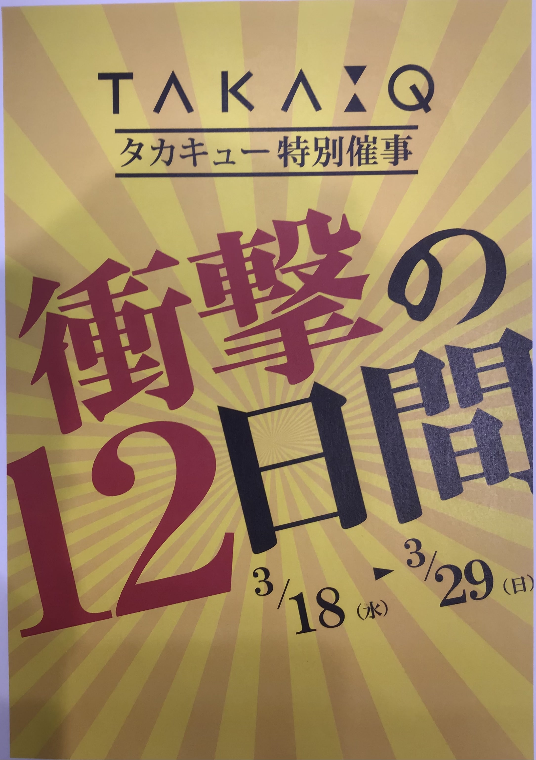 【残りわずか】店外催事、衝撃の12日間！