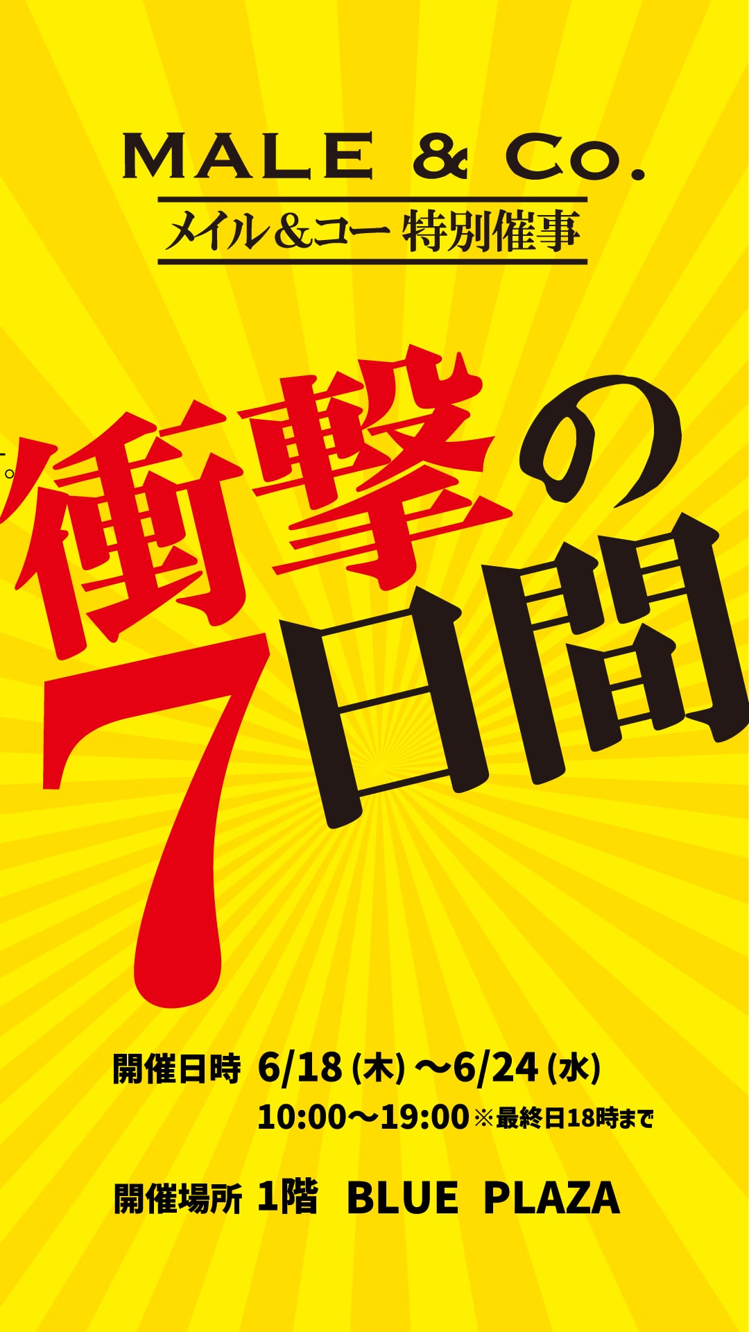 特別店外催事　衝撃の7日間！　6／24（水）まで！あと2日！  MALE＆Co.モレラ岐阜