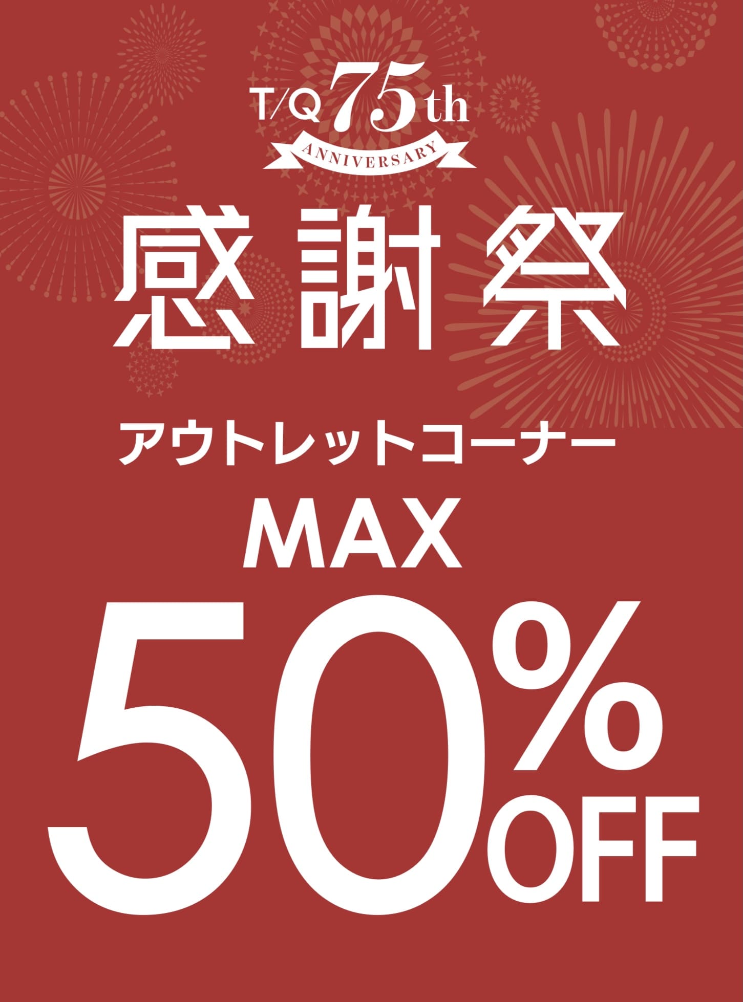 75周年祭開催中! MALE＆Co.モレラ岐阜