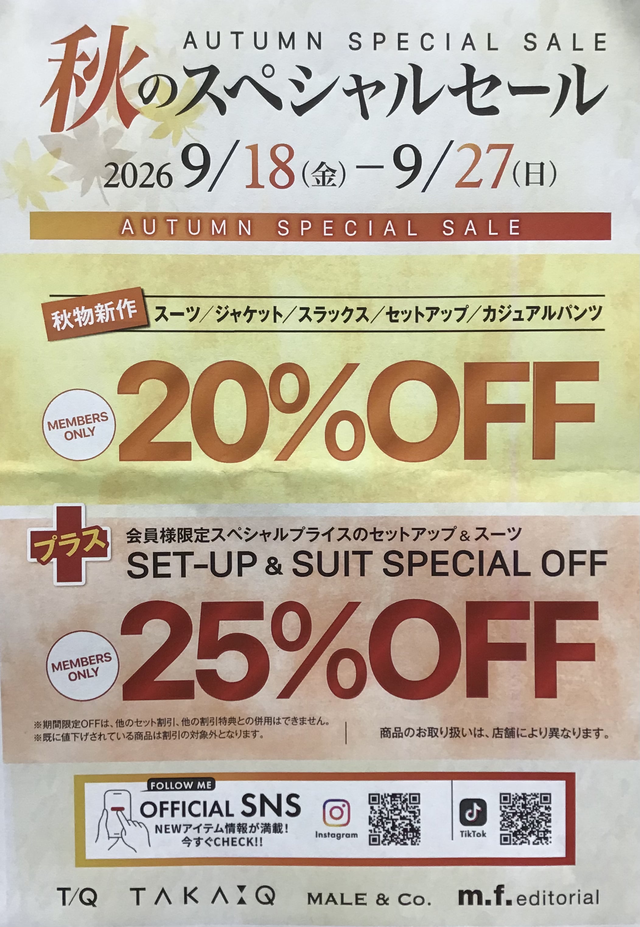 秋のスペシャルセール　タカキューイオンモール柏店
