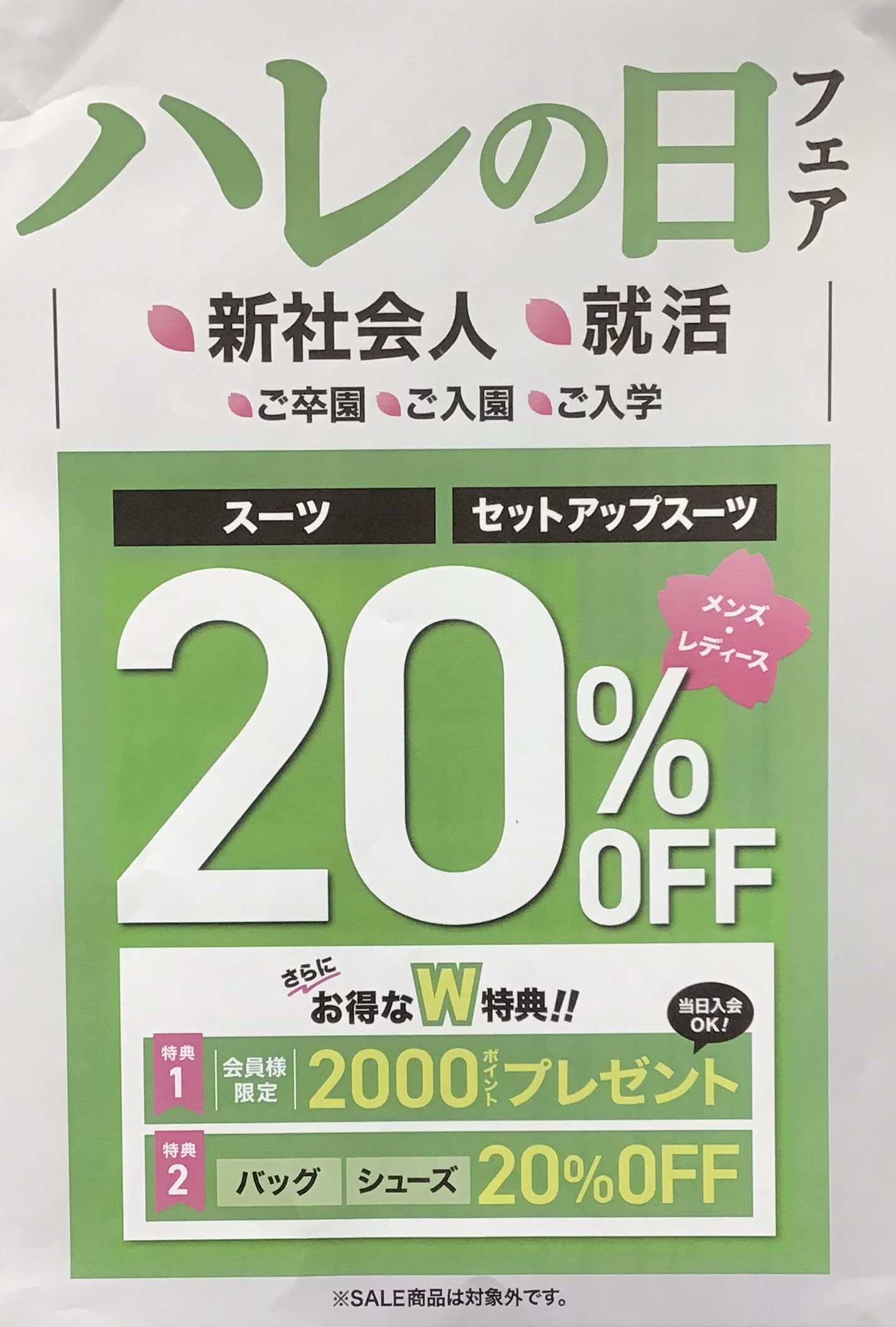 ハレの日フェア本日最終日!【イオンモール柏店】
