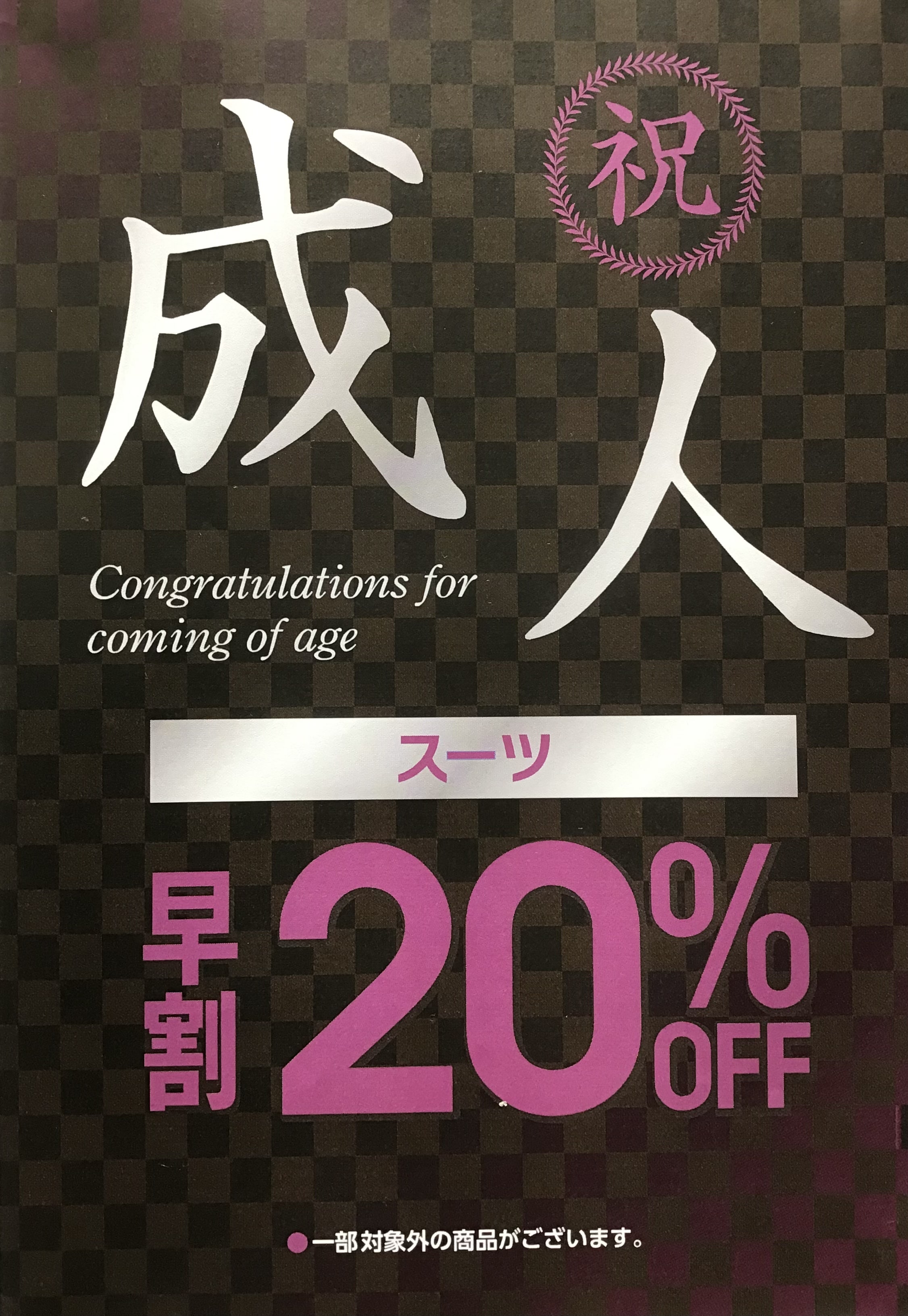 成人式迫る!【TAKA-Qイオンモール柏店】