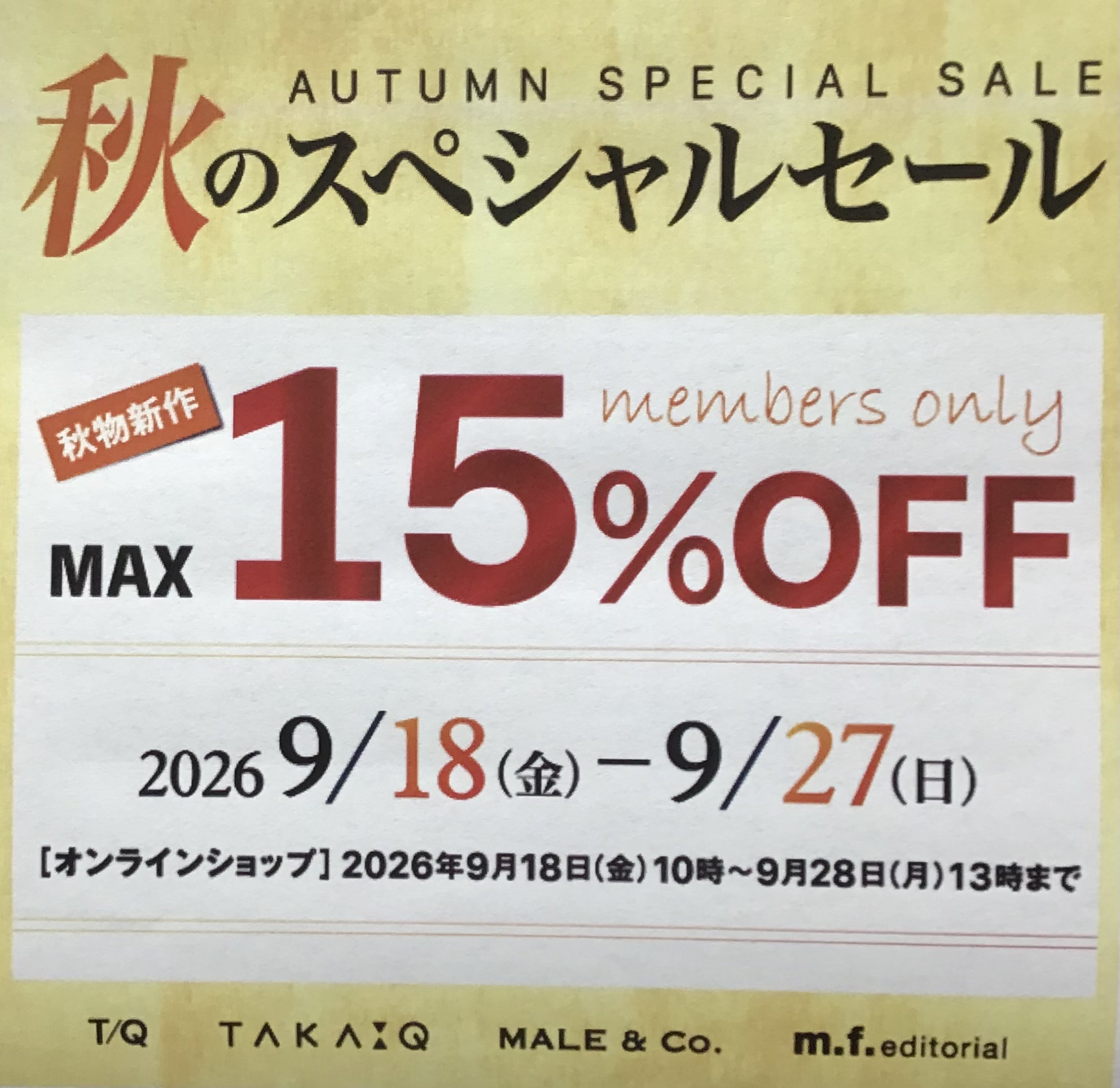 秋のスペシャルセール　タカキューイオンモール柏店