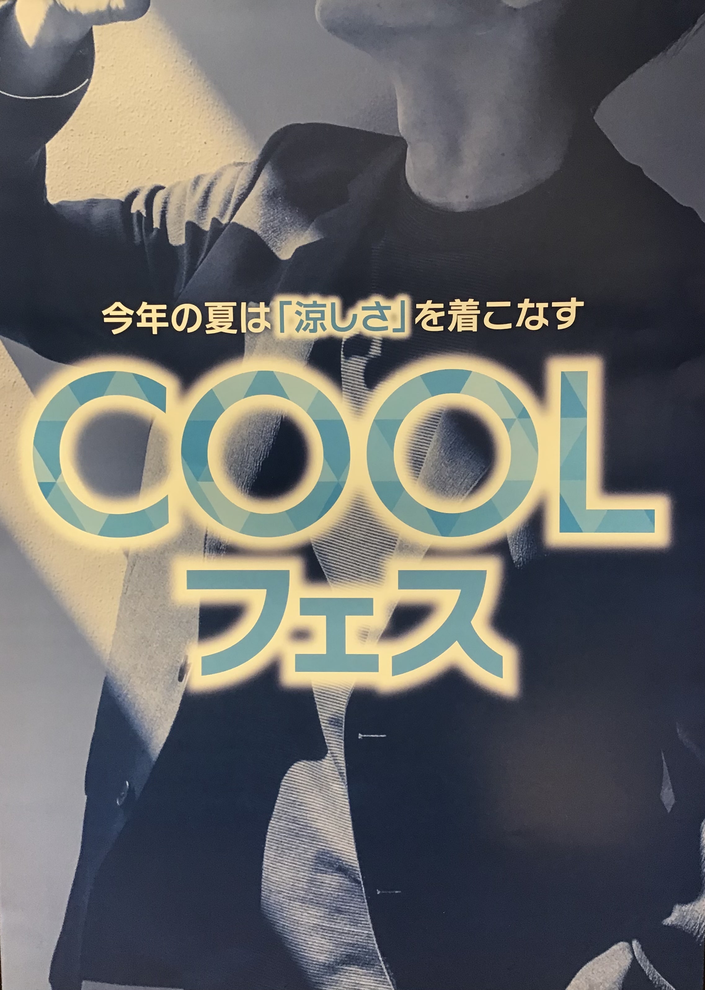COOLフェス開催のお知らせ!【イオンモール柏店】