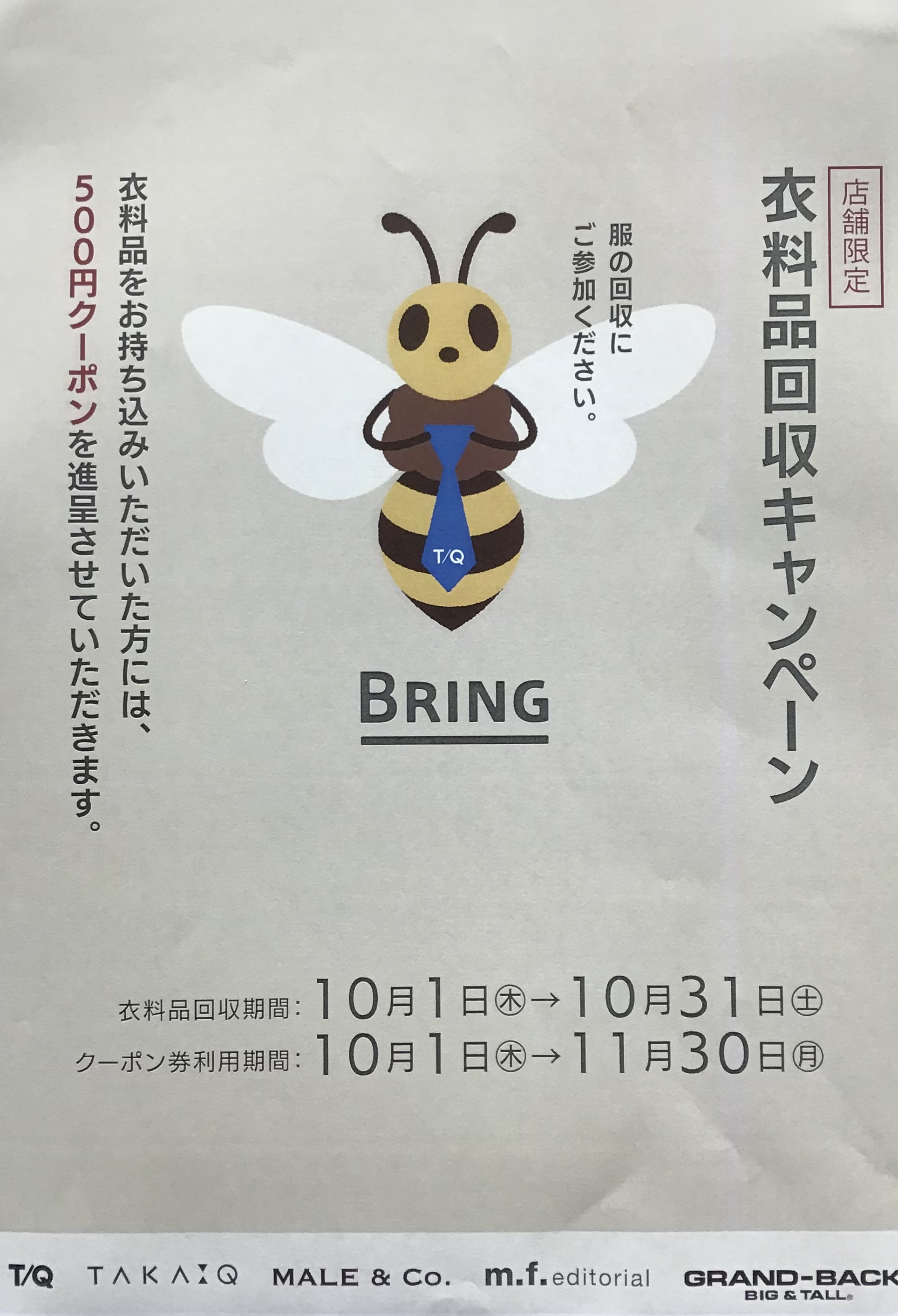 衣料品回収キャンペーン　タカキューイオンモール柏店