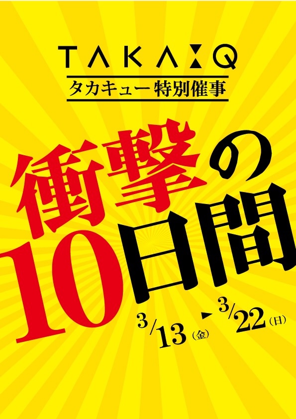 TAKA-Qひたちなか店特別催事、只今開催中