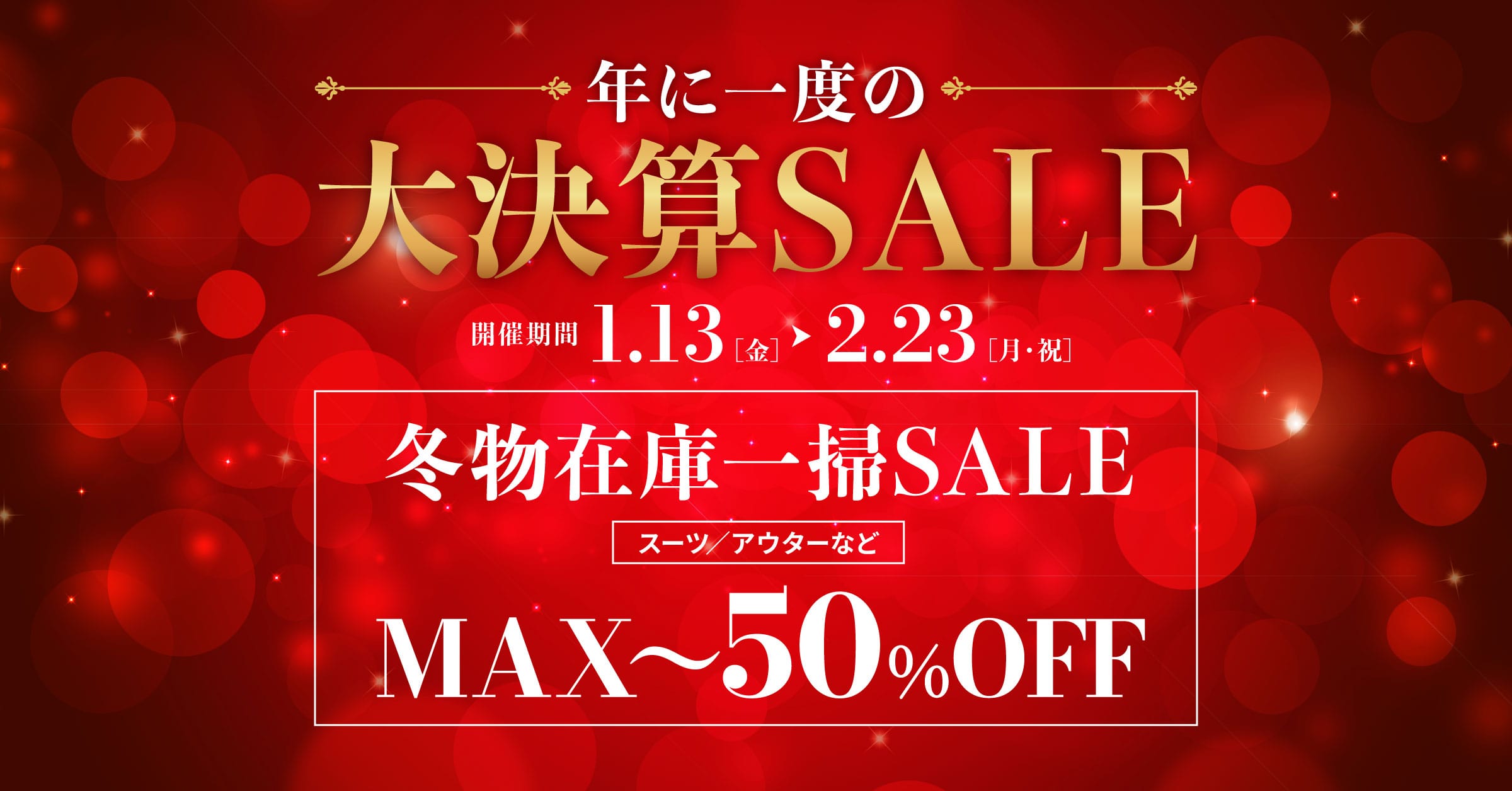 大決算SALE継続開催のお知らせ