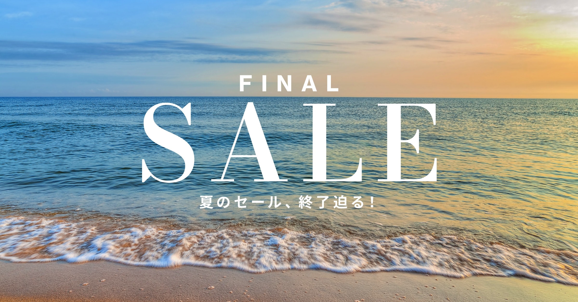 真夏のファイナルSALE