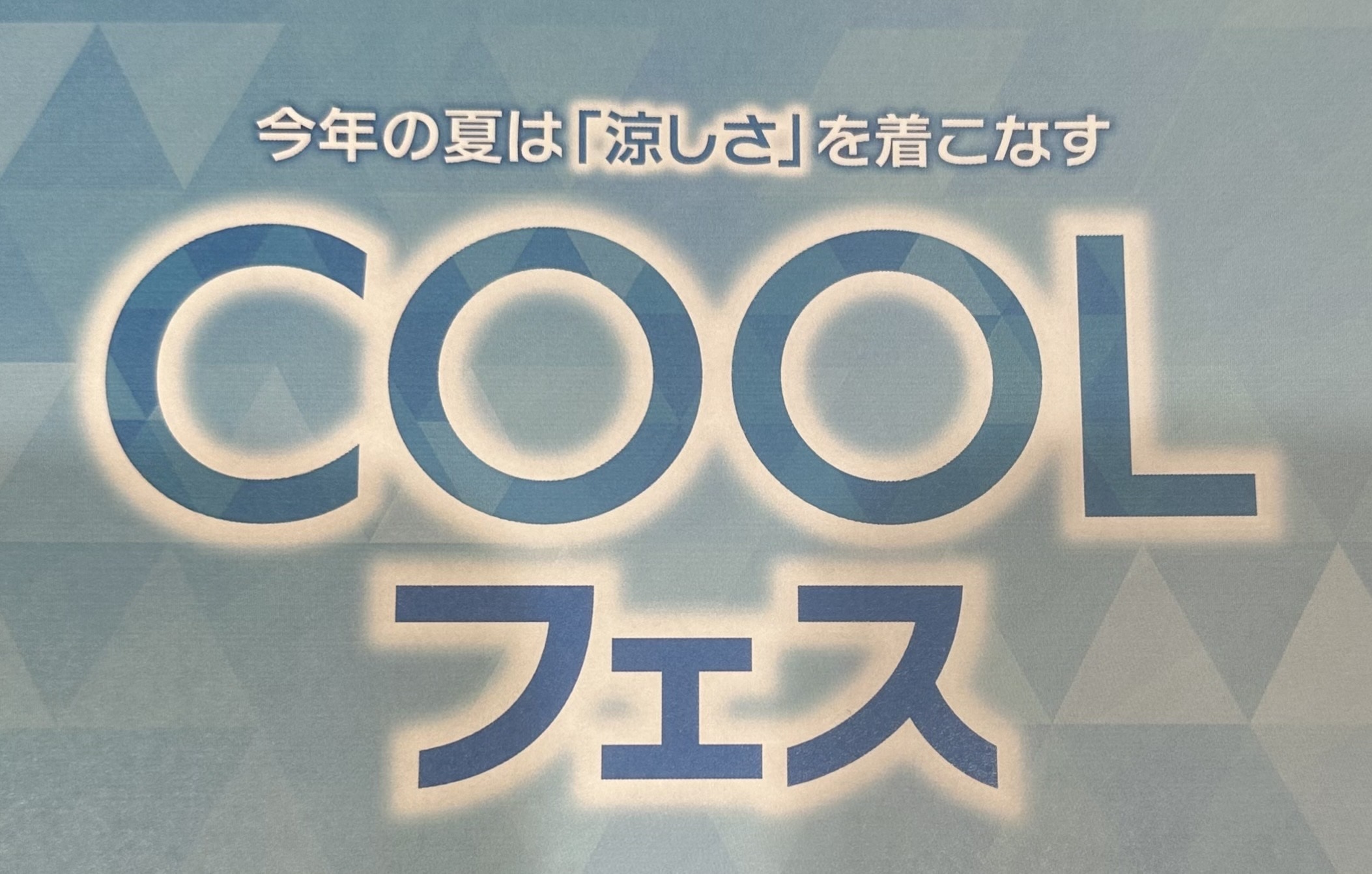 COOL フェス継続してます