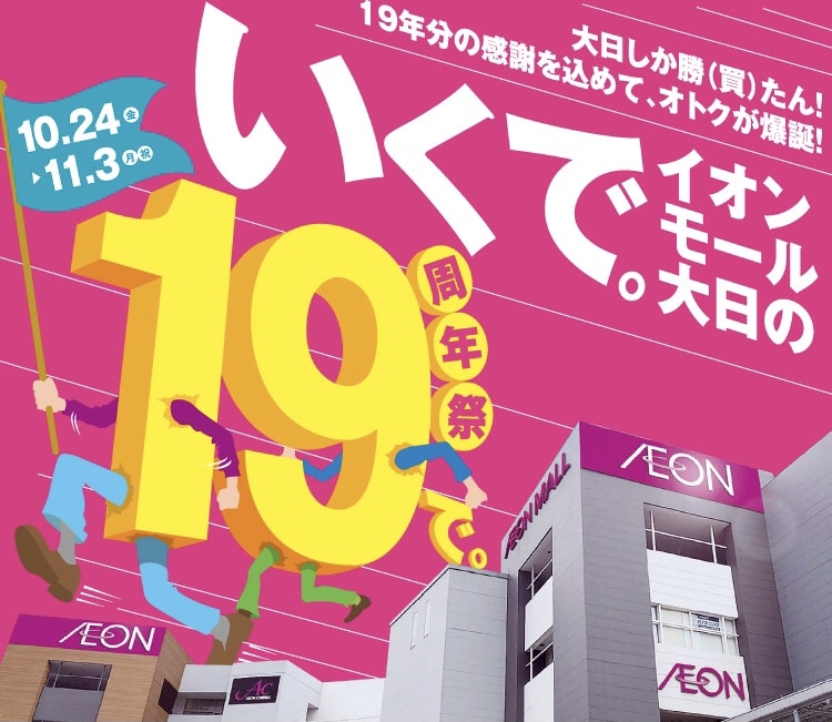 ラスト4日間お得な19周年祭開催中