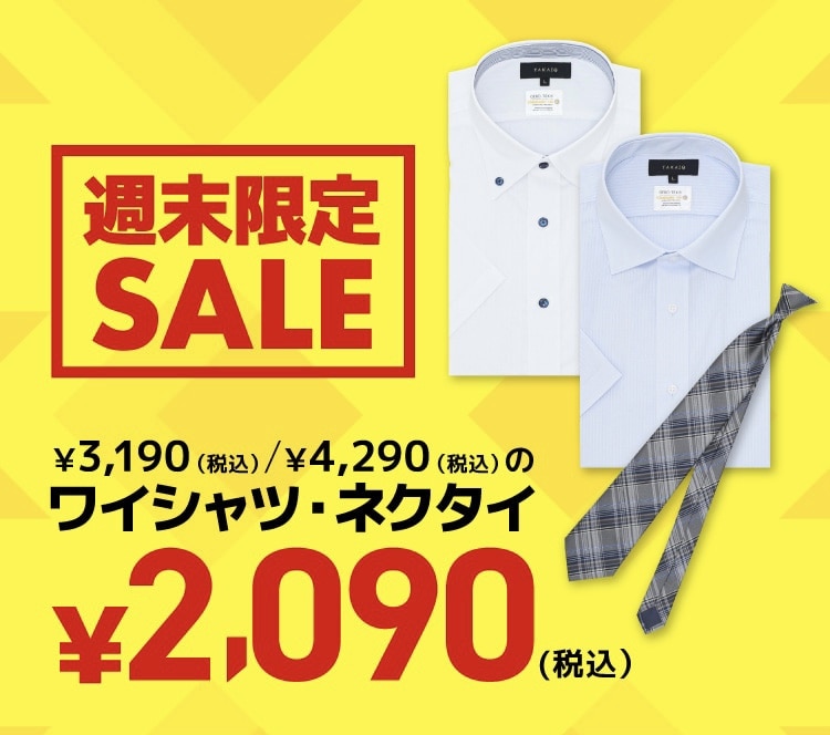 週末限定ドレスシャツセール