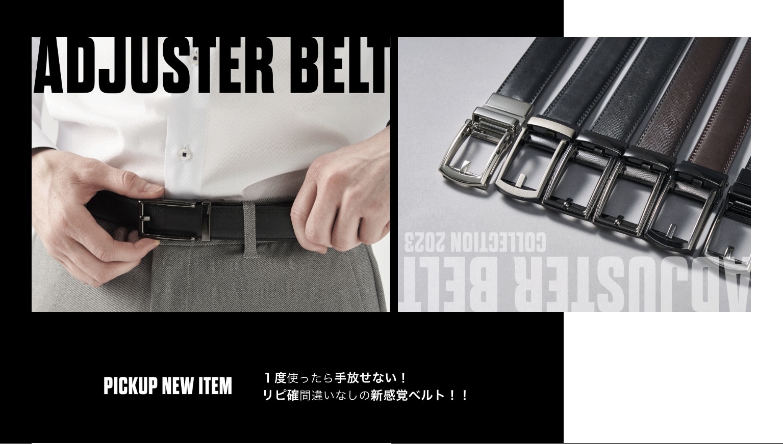 アジャストフリーベルト