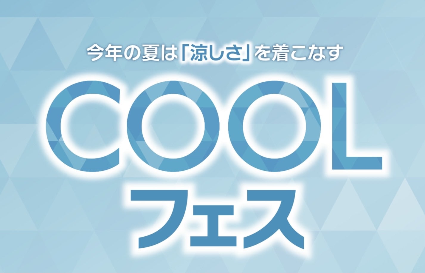★ COOLフェス ★開催中