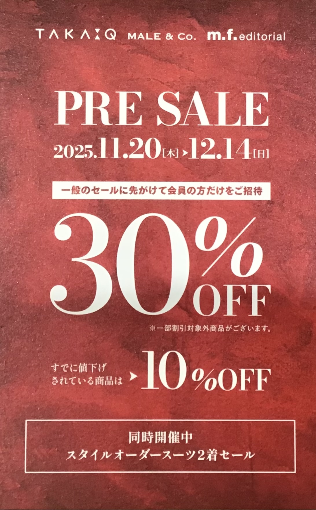 半年に一度のプレセール　ラスト3日間12／14(日)まで開催中！