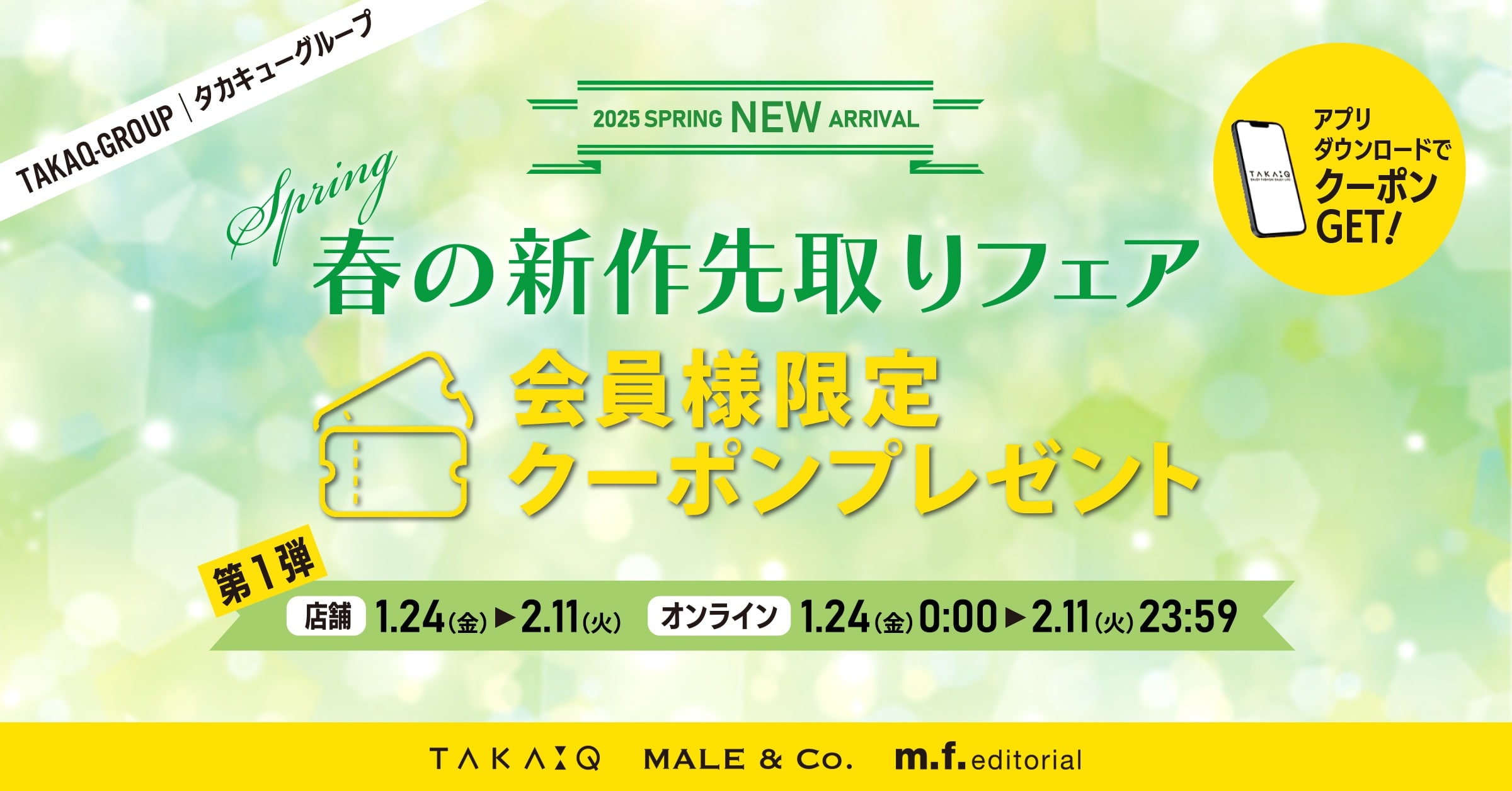 春の新作先取りフェアフェア&冬物ファイナルセール開催中！