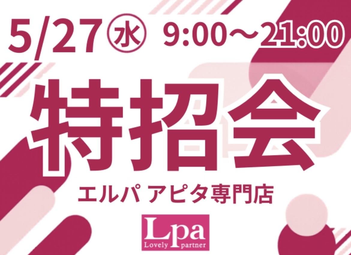 【5月27日エルパ特招会開催！！】M&C福井エルパ店