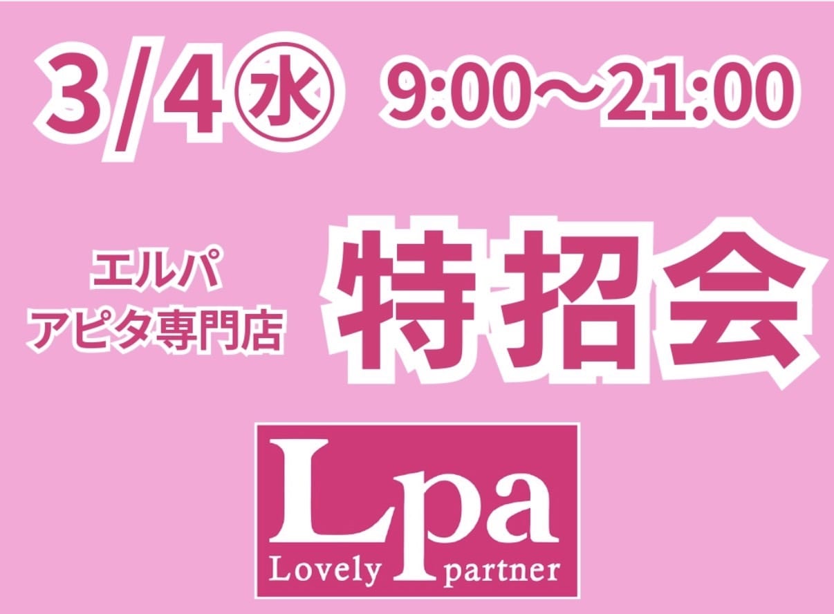 【3月4日エルパ特招会開催！！】M&C福井エルパ店