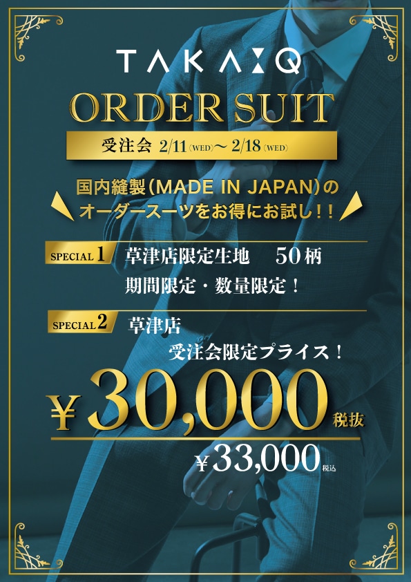 タカキュー草津店より ★オーダースーツ受注会スタート！！★