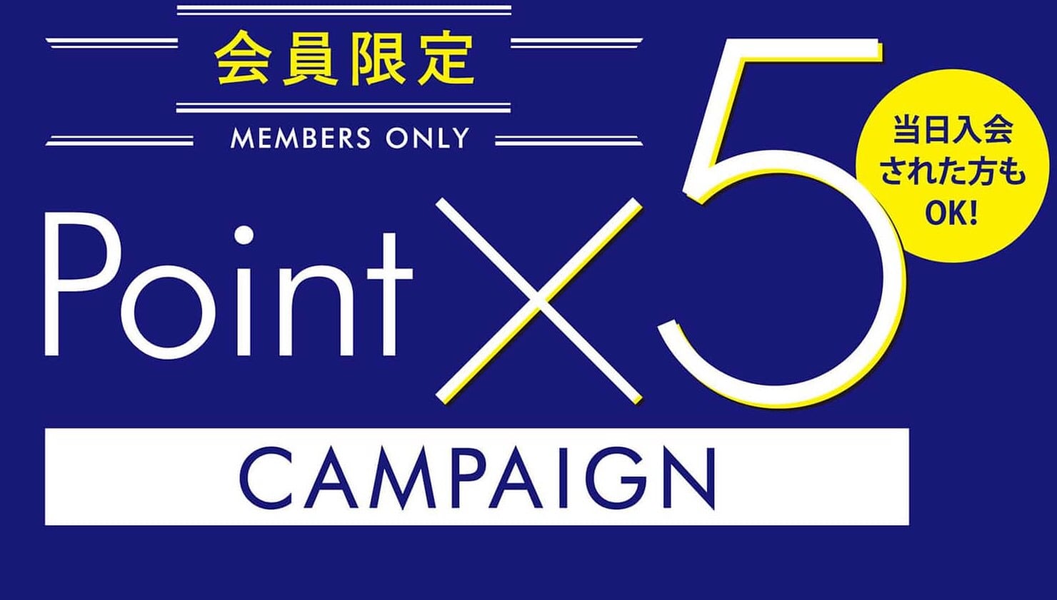 タカキュー草津店より ★会員限定・ポイント５倍キャンペーンのご案内です★