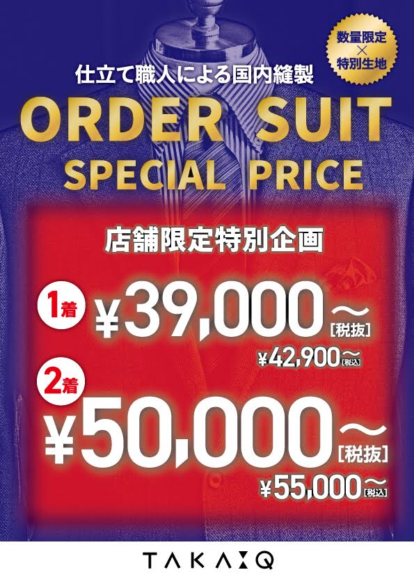 タカキュー草津店より★オーダー特別限定フェア開催中★