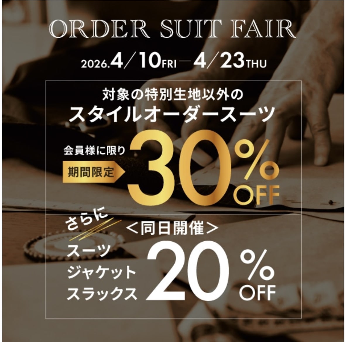 ★オーダースーツフェア開催★