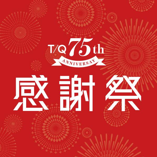 ★75周年記念祭・イオン周年祭　開催中！　タカキュー日吉津店★