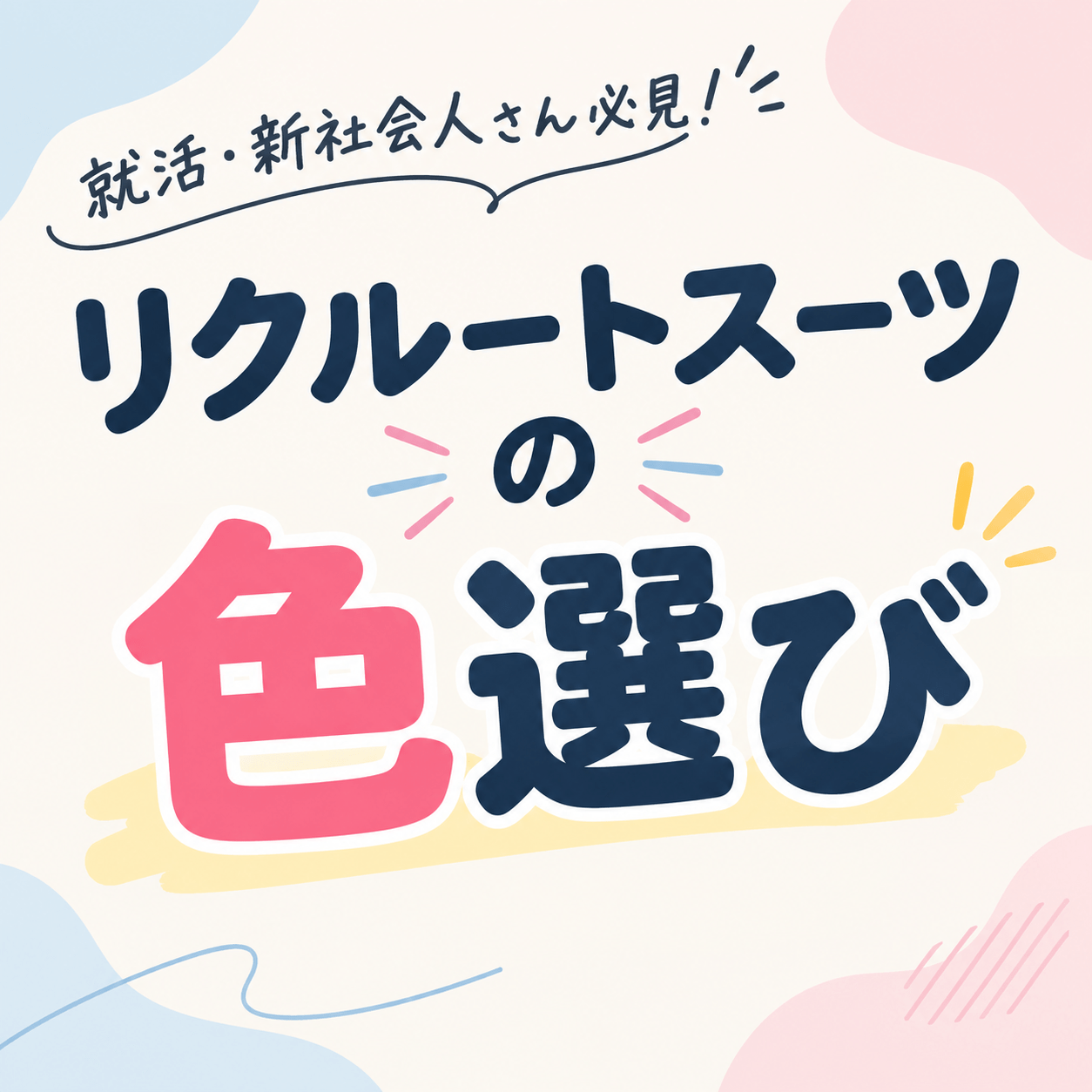 【TAKAQイオンモール加西北条】色で印象が変わる！？