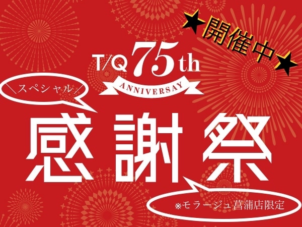 ＼モラージュ菖蒲店限定／スペシャル感謝祭開催中！！【T／Qモラージュ菖蒲店】