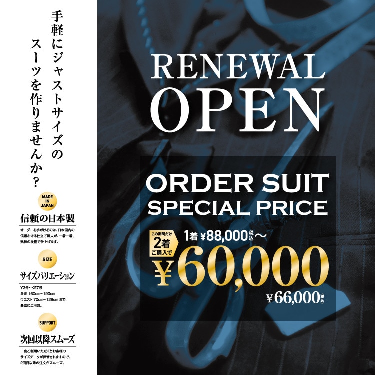 【ラスト3日】リニューアルOPEN特別企画「スタイルオーダー特別限定生地2着￥66,000」
