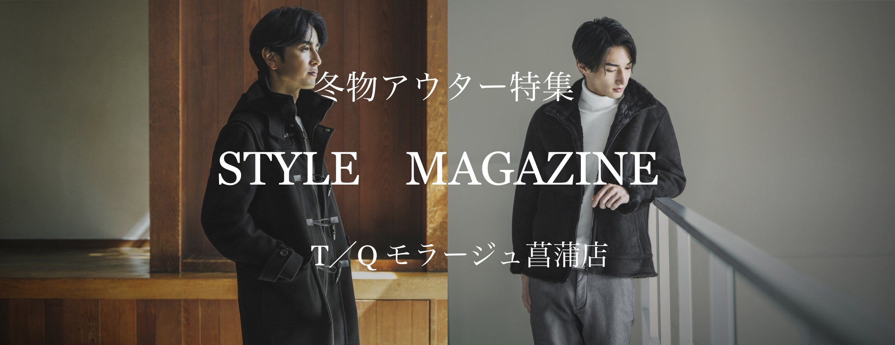 毎日着たくなる冬物アウター特集！・・・　＼カジュアル編／【T／Qモラージュ菖蒲店】