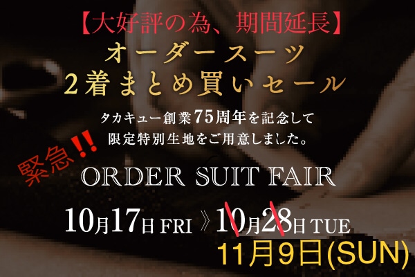 ＼オーダースーツ2着SALE／緊急延長！！残り2日！！【T／Qモラージュ菖蒲店】