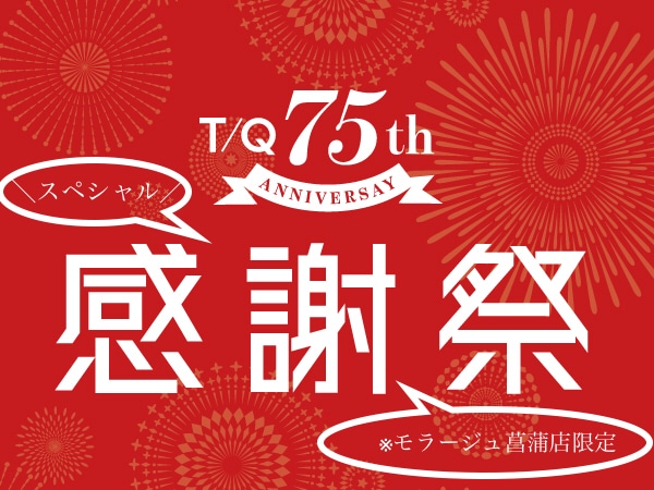 ＼モラージュ菖蒲店限定！スペシャル感謝祭！！／【T／Qモラージュ菖蒲店】