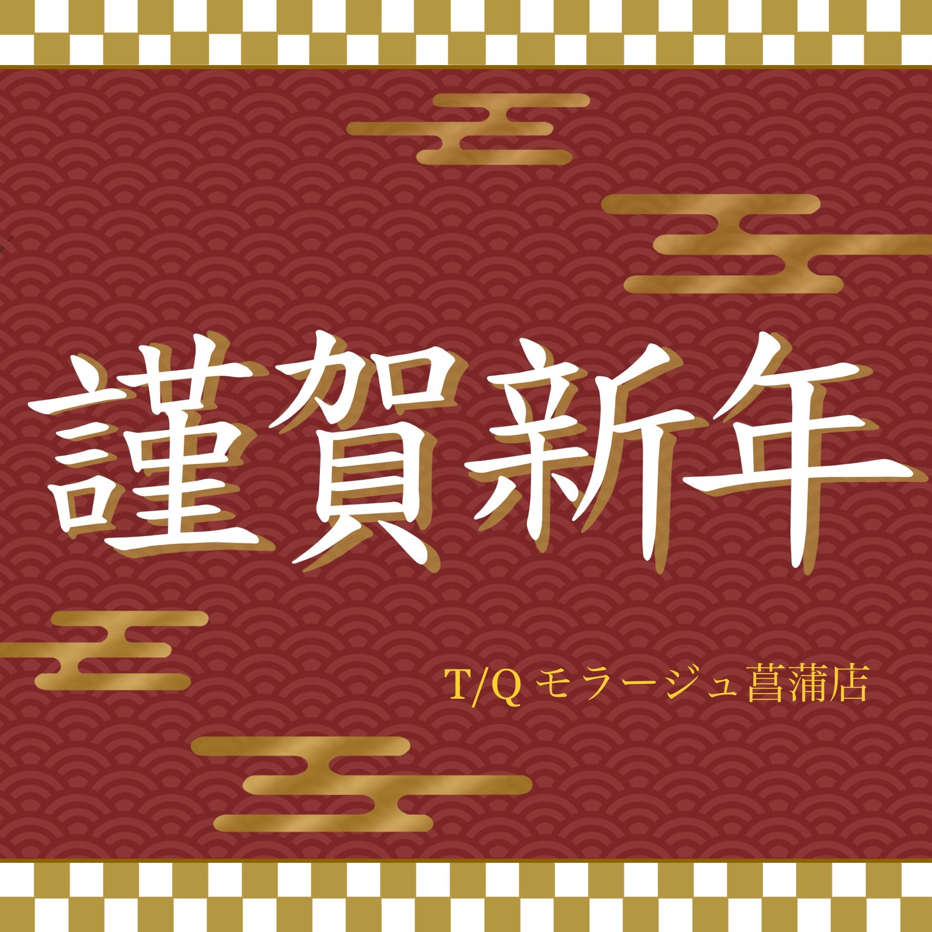 ＼謹賀新年／　【T/Qモラージュ菖蒲店】