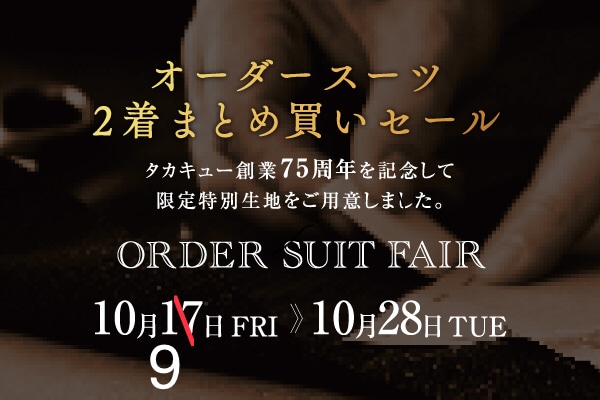 オーダースーツ2着まとめ買いSALEフライングスタート！【T/Qモラージュ菖蒲店】