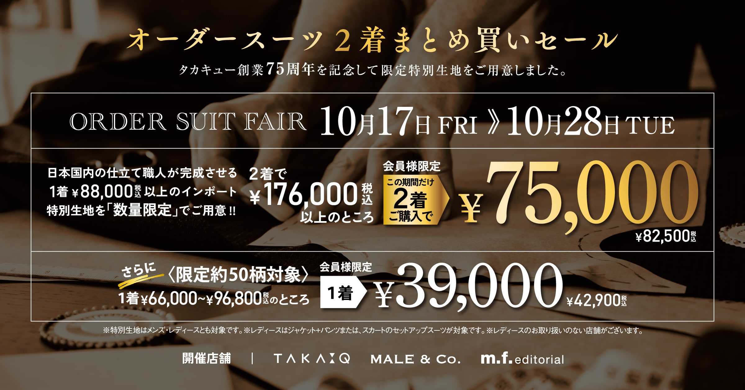 ☆75周年感謝祭第2弾☆オーダー2着セール開催中!10/28日まで!!!