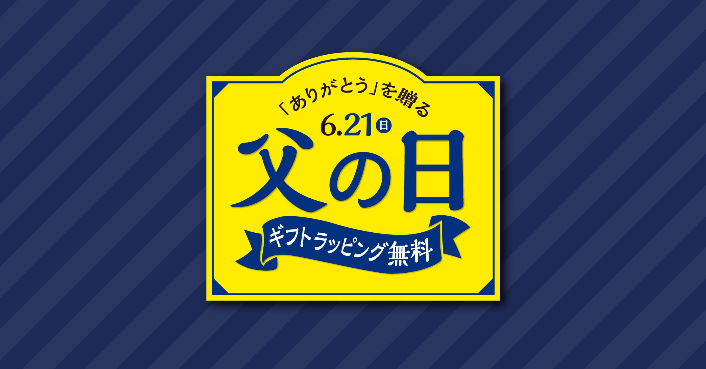 父の日ギフト&プレセール開催中☆