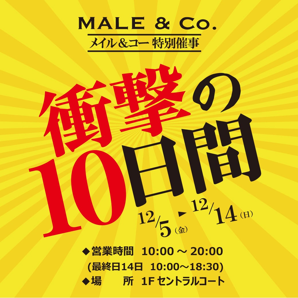 本日から！■衝撃の10日間■催事ご案内■MALE&Co．イオンモール新瑞橋店■