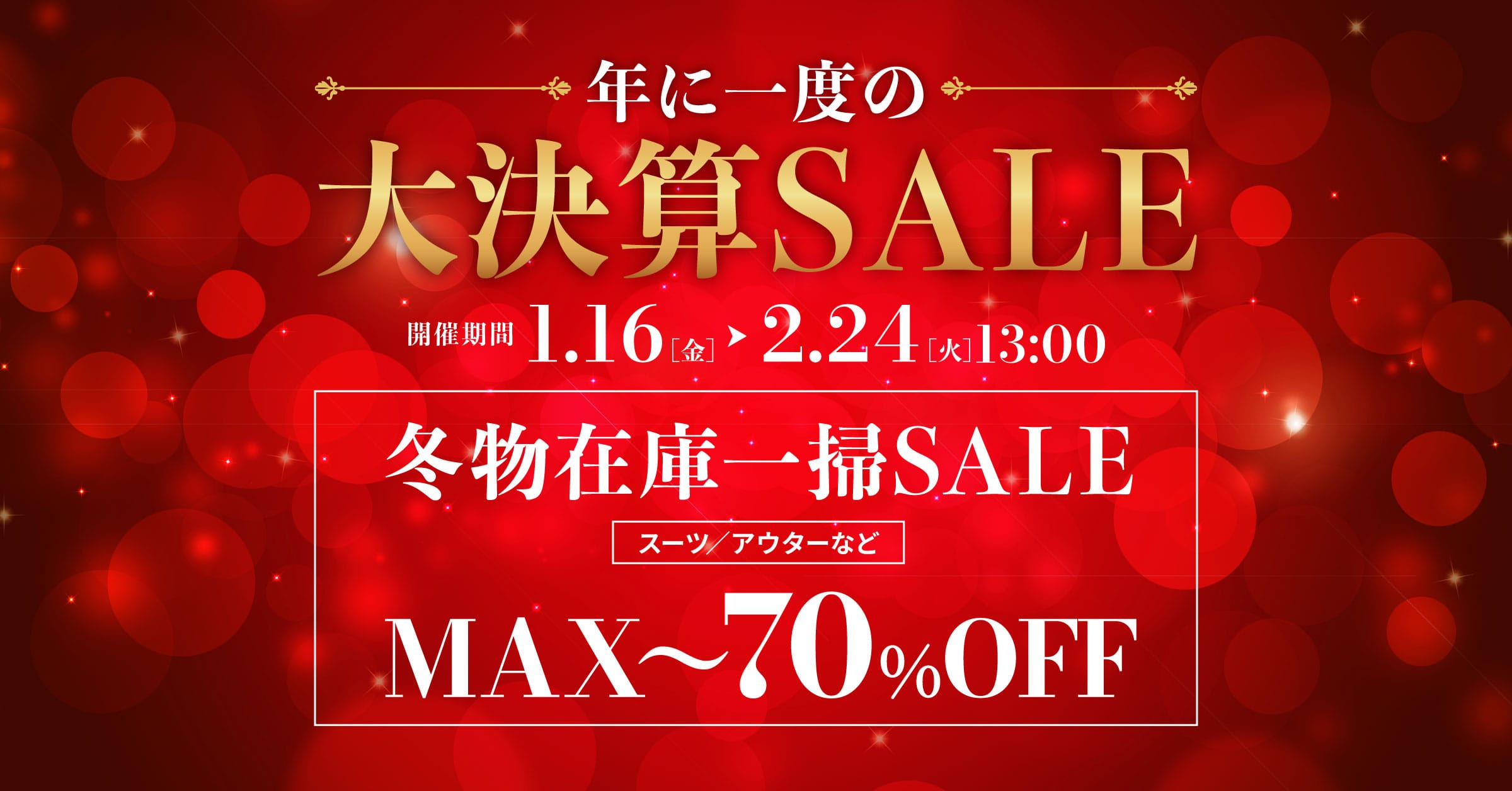 【タカキュー大和郡山店】年に1度の大決算セール！