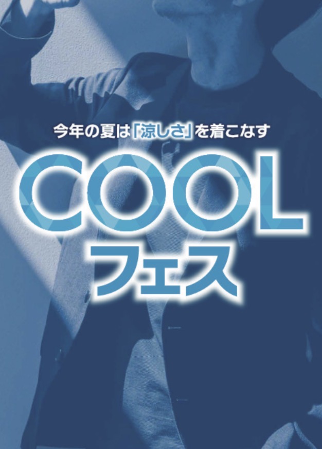COOLフェス終了間近！！