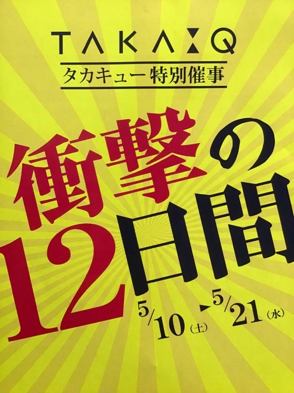 TQレイクタウン店　〈告知〉10日から特別催事開催！