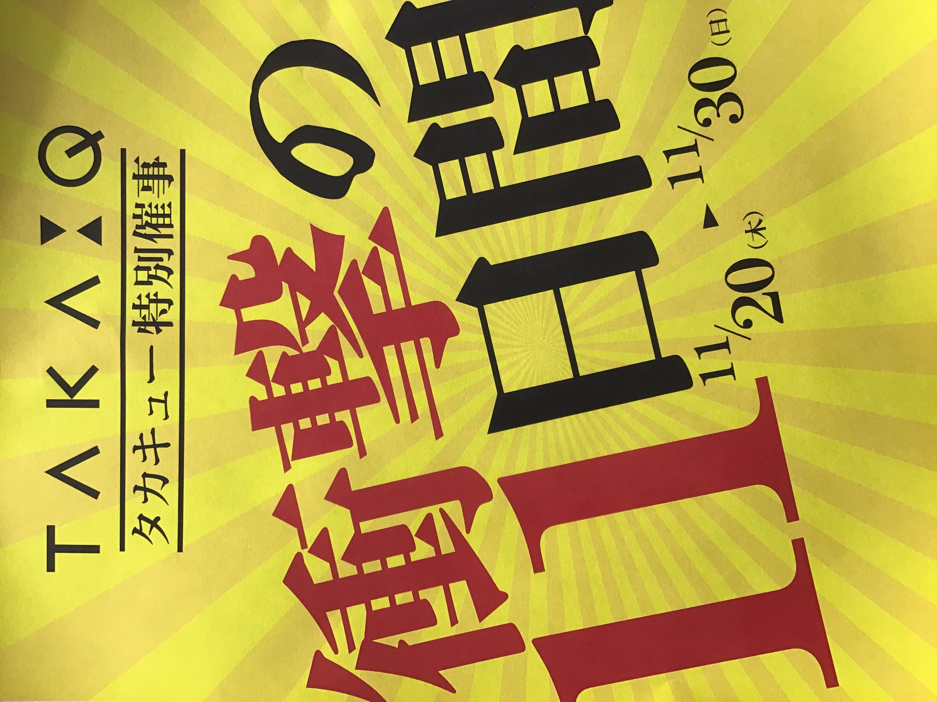 TQレイクタウン店　特別催事/BLACKFRIDAY 30日まで！