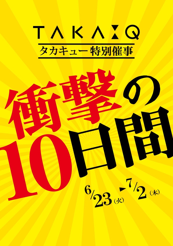 TQレイクタウン店　特別催事　本日最終日！