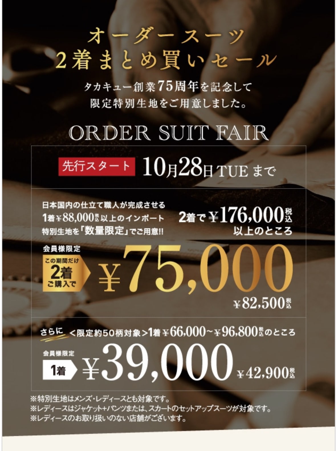 ★ 会員様限定 オーダースーツフェア開催★