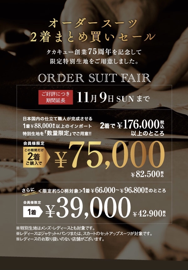 ★ 会員様限定 オーダースーツフェア開催★